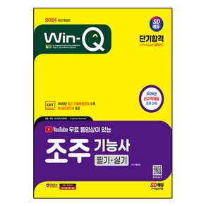 2024 유튜브 동영상이 있는 Win Q 조주기능사 필기 + 실기 단기합격