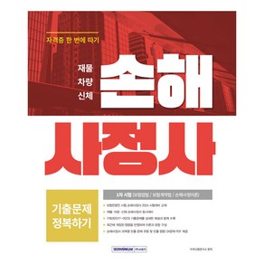 손해사정사 1차 시험 기출문제 정복하기, 서원각