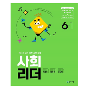 사회 리더 (2024년), 초등 6-1