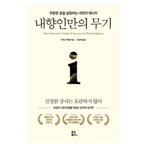 내향인만의 무기:무한한 꿈을 실현하는 내면의 에너지, 마이크 벡틀, 유노북스