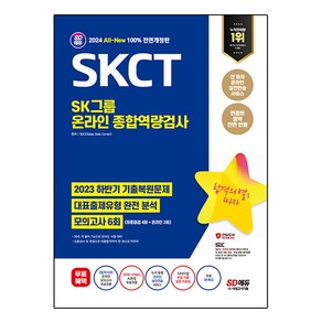 2024 최신판 SD에듀 All-New SKCT SK그룹 온라인 종합역량검사 최신기출유형 + 모의고사6회 + 무료SK특강