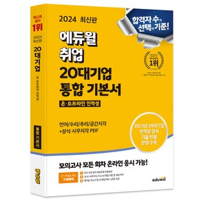 2024 최신판 에듀윌 취업 20대기업 온·오프라인 인적성 통합 기본서