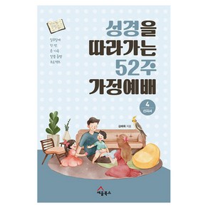 성경을 따라가는 52주 가정예배 4 : 선지서 성경을 따라가는 52주 가정예배 4