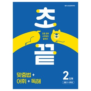 초끝 : 맞춤법 + 어휘 + 독해 2단계 초등 1~2학년, 국어, 초등 1~2학년/2단계