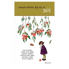 하나님과 동행하는 꽃을 담은 길 365, 마하나임