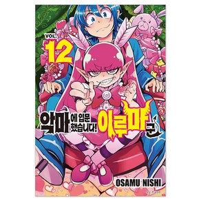 악마에 입문했습니다! 이루마 군 12, 서울미디어코믹스, OSAMU NISHI