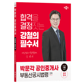 2024 박문각 공인중개사 강철의 필수서 2차 부동산공시법령