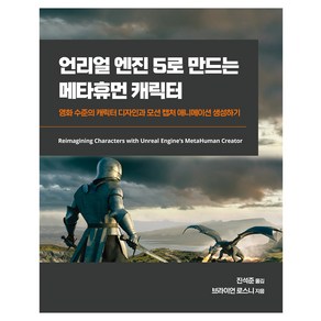 언리얼 엔진 5로 만드는 메타휴먼 캐릭터:영화 수준의 캐릭터 디자인과 모션 캡처 애니메이션 생성하기