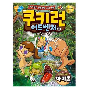 쿠키런 어드벤처 : 지구의 허파 아마존, 서울문화사, 송도수, 41권