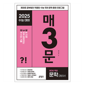 키출판사 매3국어 : 매일 지문 3개씩 공부하는 수능 기출, 국어 문학, 고등