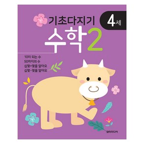 기초다지기 4세 수학, 2권, 담터미디어