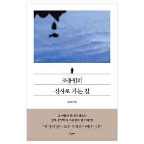 조용헌의 산사로 가는 길, 조용헌, 시공사