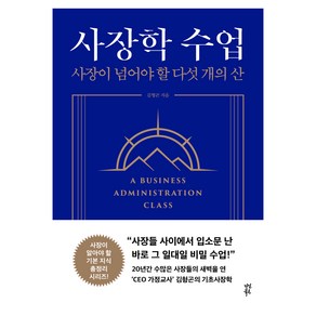 사장학 수업, 다산북스, 김형곤