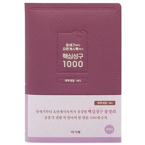 라벤더 핵심성구 1000 개역개정 NIV, 아가페, 편집부