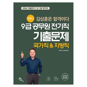 2024 9급 공무원 전기직 기출문제:국가직&지방직