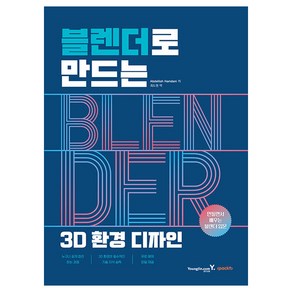 블렌더로 만드는 3D 환경 디자인:만들면서 배우는 블렌더 입문