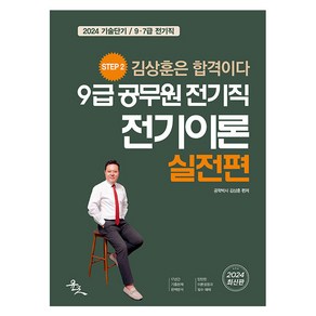 2024 9급 공무원 전기직 전기이론: 실전편:기술단기 / 9 7급 전기직