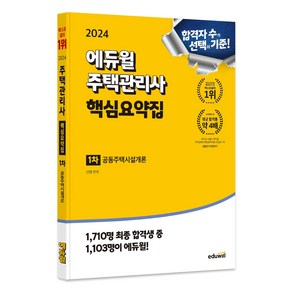 2024 에듀윌 주택관리사 핵심요약집 : 1차 공동주택시설개론