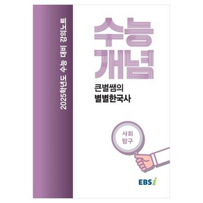 2025 수능대비 강의노트 수능개념 큰별쌤의 별별한국사 (2024년)