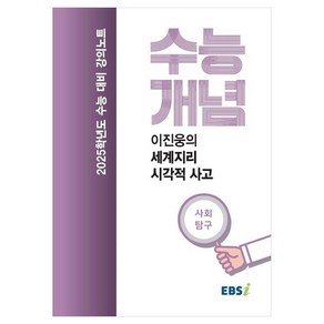 2025 수능대비 강의노트 수능개념 이진웅의 세계지리 시각적 사고 (2024년)