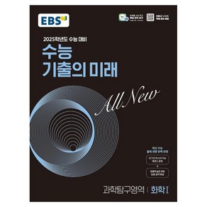 2025학년도 수능 대비 EBS 수능 기출의 미래 : 화학1 (2024년)