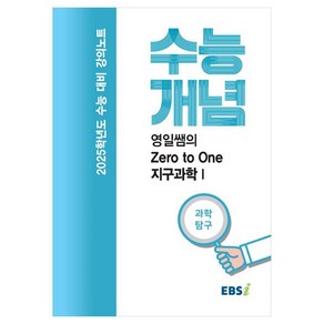 2025 수능대비 강의노트 수능개념 영일쌤의 Zeo to One 지구과학 1 (2024년), 과학영역, 고등학생