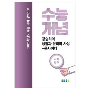 2025 수능대비 강의노트 수능개념 강승희의 생활과 윤리와 사상 윤사이다 (2024년)