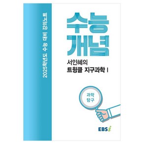 2025 수능대비 강의노트 수능개념 서인혜의 트윙클 지구과학 1, 과학영역, 고등학생