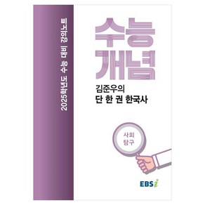 2025 수능대비 강의노트 수능개념 김준우의 단 한 권 한국사