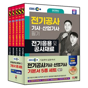 2024 EBS 전기공사기사 산업기사 필기 기본서 세트 전 5권, 류승헌 , 민병진, 시대에듀