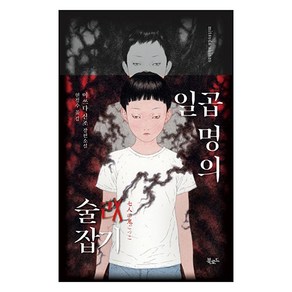 일곱 명의 술래잡기:미쓰다 신조 장편소설, 북로드, 미쓰다 신조