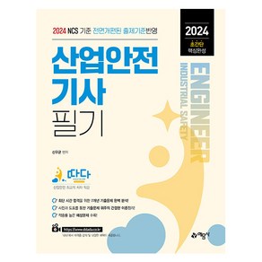 2024 따다 산업안전기사 필기 초간단 핵심완성