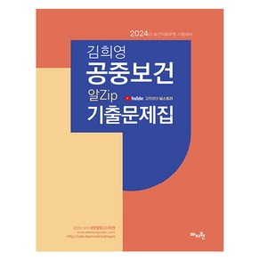 2024 김희영 공중보건 알Zip 기출문제집