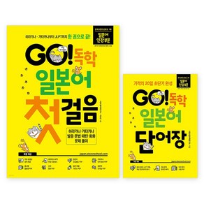 GO! 독학 일본어 첫걸음 + 단어장 세트 전 2권