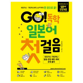 GO! 독학 일본어 첫걸음