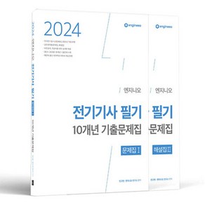 2024 엔지니오 전기기사 필기 기출문제집 + 해설집 세트, 종이향기