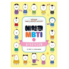 에익쿠 MBTI, 서울문화사, 1권