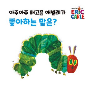 아주아주 배고픈 애벌레가 좋아하는 말은?