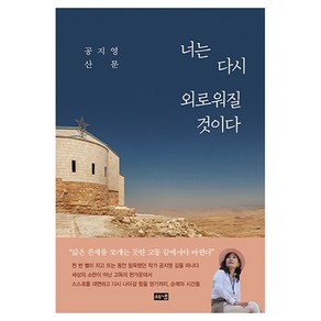 너는 다시 외로워질 것이다:공지영 산문, 해냄출판사, 공지영