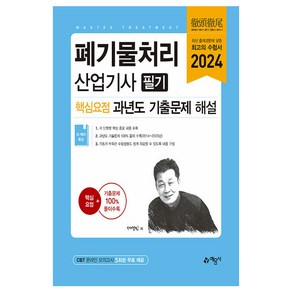 2024 폐기물처리산업기사 필기 핵심요점 과년도 기출문제 해설