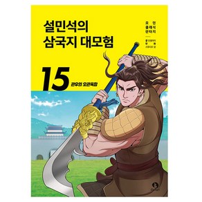 설민석의 삼국지 대모험