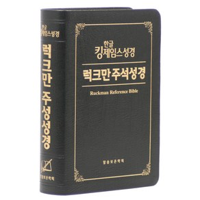 한글 킹제임스 성경 럭크만 주석성경 중 (색인 / 검정 / 천연우피), 피터 럭크만, 말씀보존학회