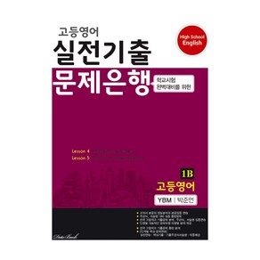 2024 고등영어 실전기출 문제은행 1B 박준언, 영어, 고등 1학년