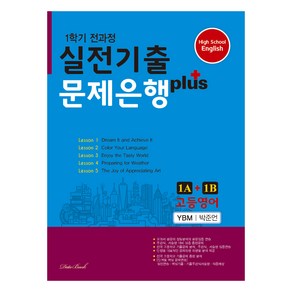 2024 고등영어 1학기 전과정 실전기출 문제은행 Plus 1A+1B 박준언, 영어, 고등 1학년