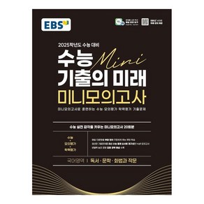 EBS 수능 기출의 미래 미니모의고사 독서·문학·화법과 작문 2025학년도 수능 대비 (2024년)