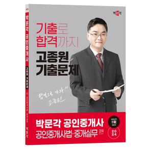 2024 박문각 공인중개사 고종원 기출문제 2차 공인중개사법 · 중개실무