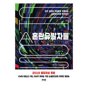 혼란유발자들:인간 심리의 취약점을 이용하는 소셜미디어의 뒷이야기, 제이펍, 맥스 피셔