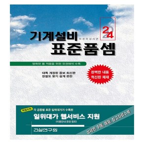 2024 기계설비 표준품셈, 건설연구원 편집부, 건설연구원