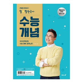 큰별쌤 최태성의 별 별한국사 수능개념 2025학년도 수능 대비 강의노트