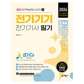 2024 핵심완성 시리즈 3 : 따다 전기기기 전기기사 필기, 예문사